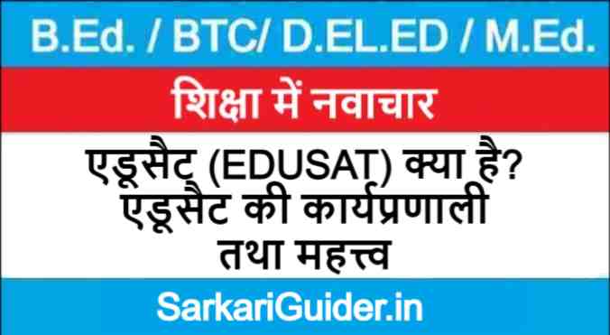 एडूसैट (EDUSAT) क्या है ? एडूसैट की कार्यप्रणाली तथा महत्त्व