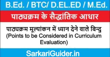 पाठ्यक्रम मूल्यांकन में ध्यान देने वाले बिन्दु