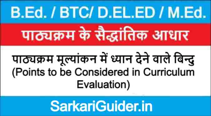 पाठ्यक्रम मूल्यांकन में ध्यान देने वाले बिन्दु