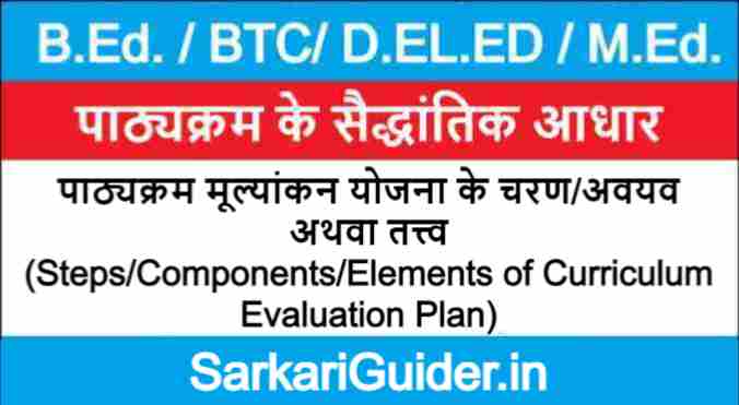 पाठ्यक्रम मूल्यांकन योजना के चरण/अवयव अथवा तत्त्व