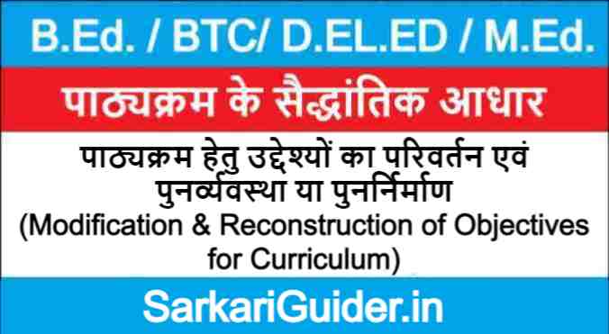 पाठ्यक्रम हेतु उद्देश्यों का परिवर्तन एवं पुनर्व्यवस्था या पुनर्निर्माण