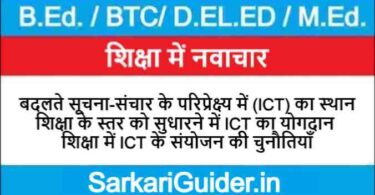 बदलते सूचना-संचार के परिप्रेक्ष्य में (ICT) का स्थान | शिक्षा के स्तर को सुधारने में ICT का योगदान 