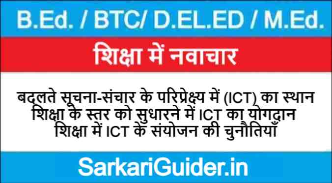 बदलते सूचना-संचार के परिप्रेक्ष्य में (ICT) का स्थान | शिक्षा के स्तर को सुधारने में ICT का योगदान 