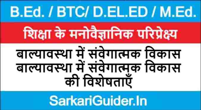 बाल्यावस्था में संवेगात्मक विकास