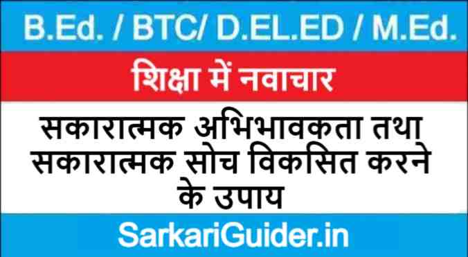 सकारात्मक अभिभावकता तथा सकारात्मक सोच विकसित करने के उपाय