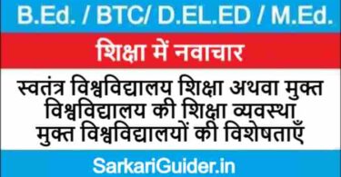 स्वतंत्र विश्वविद्यालय शिक्षा अथवा मुक्त विश्वविद्यालय की शिक्षा व्यवस्था | मुक्त विश्वविद्यालयों की विशेषताएँ