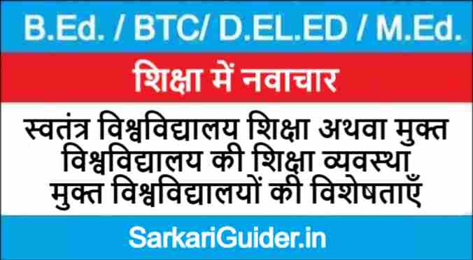 स्वतंत्र विश्वविद्यालय शिक्षा अथवा मुक्त विश्वविद्यालय की शिक्षा व्यवस्था | मुक्त विश्वविद्यालयों की विशेषताएँ
