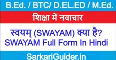 स्वयम् (SWAYAM) क्या है