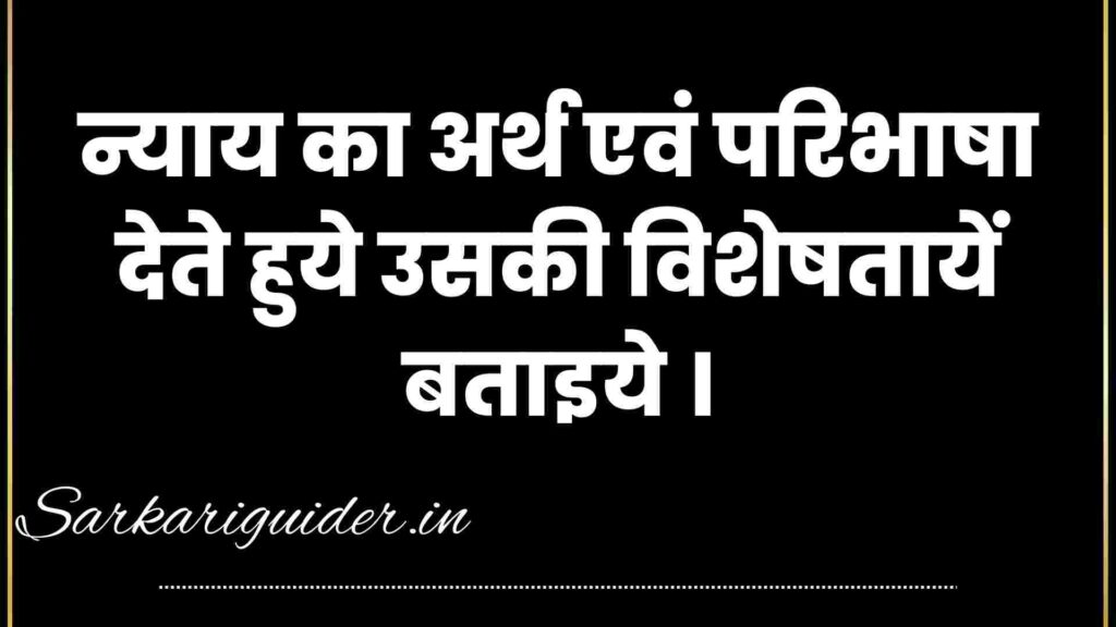 न्याय का अर्थ एवं परिभाषा देते हुये उसकी विशेषतायें बताइये ।