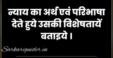 न्याय का अर्थ एवं परिभाषा देते हुये उसकी विशेषतायें बताइये ।