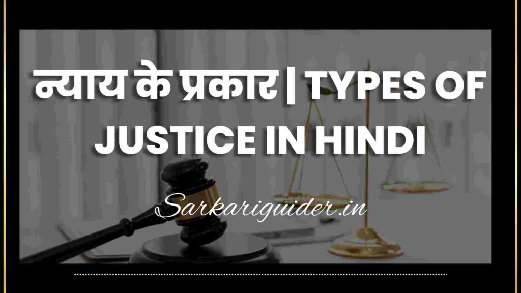 न्याय के प्रकार | TYPES OF JUSTICE IN HINDI