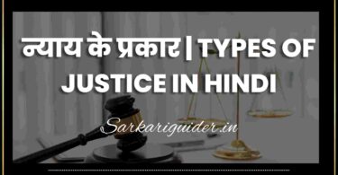 न्याय के प्रकार | TYPES OF JUSTICE IN HINDI