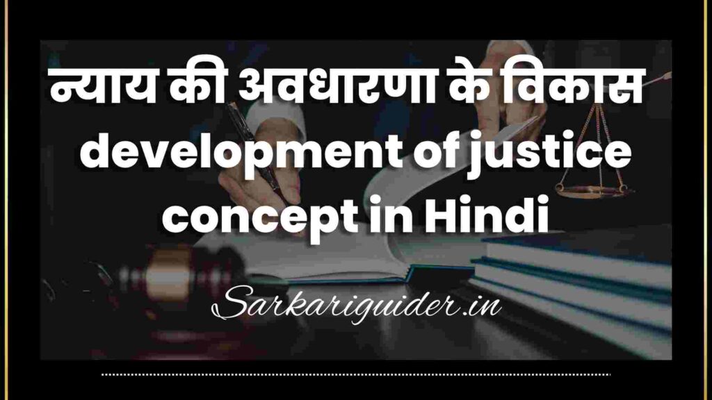 न्याय की अवधारणा के विकास | development of justice concept in Hindi