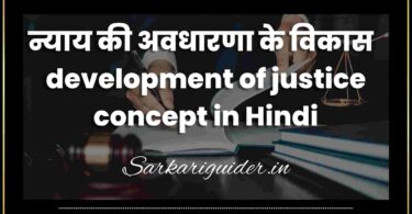 न्याय की अवधारणा के विकास | development of justice concept in Hindi