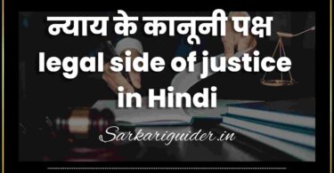 न्याय के कानूनी पक्ष | legal side of justice in Hindi