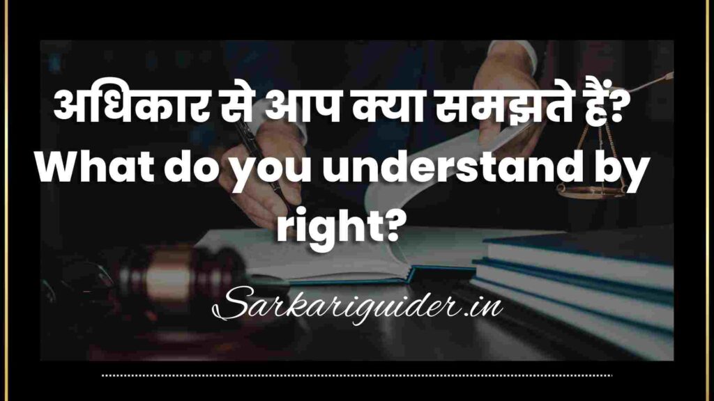 अधिकार से आप क्या समझते हैं? What do you understand by right?