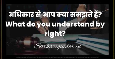 अधिकार से आप क्या समझते हैं? What do you understand by right?