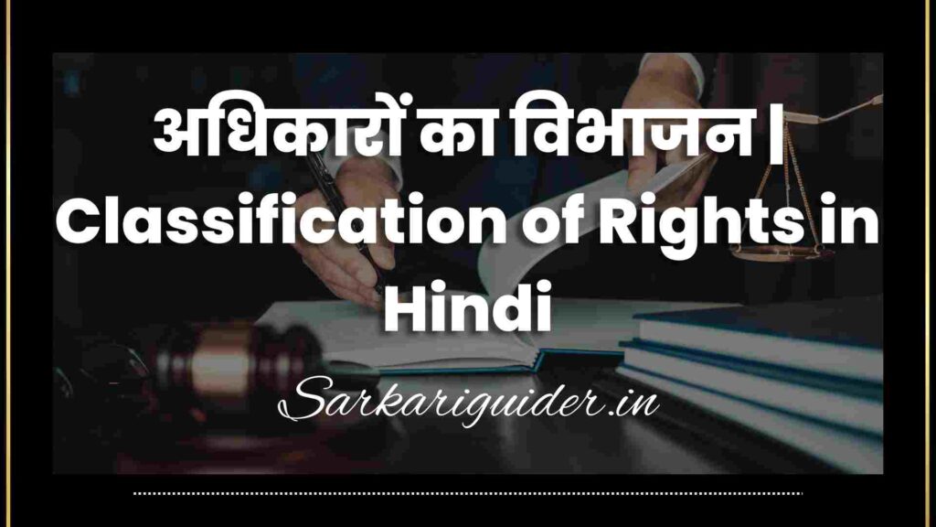 अधिकारों का विभाजन | Classification of Rights in Hindi