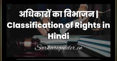 अधिकारों का विभाजन | Classification of Rights in Hindi