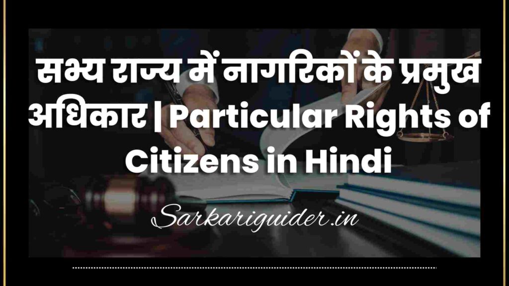 सभ्य राज्य में नागरिकों के प्रमुख अधिकार | Particular Rights of Citizens in Hindi