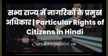 सभ्य राज्य में नागरिकों के प्रमुख अधिकार | Particular Rights of Citizens in Hindi