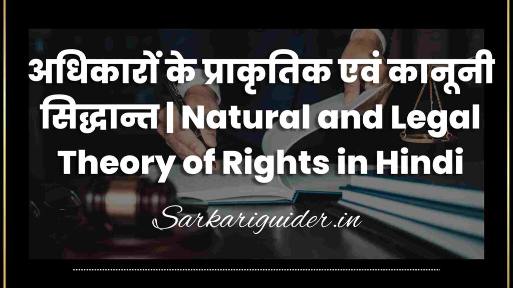 अधिकारों के प्राकृतिक एवं कानूनी सिद्धान्त | Natural and Legal Theory of Rights in Hindi