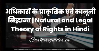 अधिकारों के प्राकृतिक एवं कानूनी सिद्धान्त | Natural and Legal Theory of Rights in Hindi