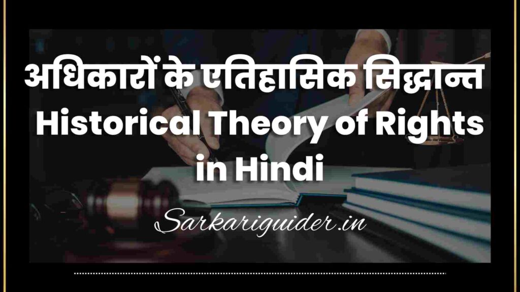 अधिकारों के एतिहासिक सिद्धान्त | Historical Theory of Rights in Hindi