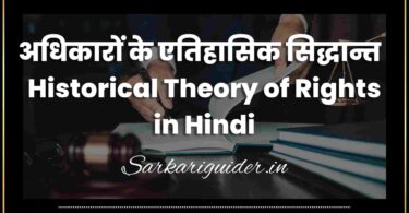 अधिकारों के एतिहासिक सिद्धान्त | Historical Theory of Rights in Hindi