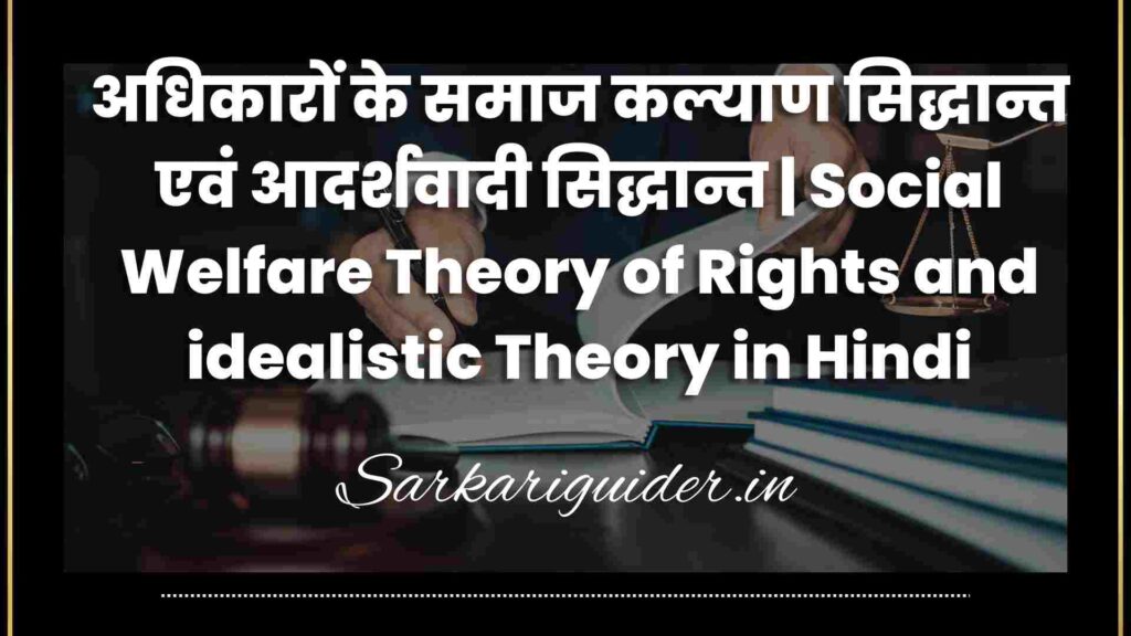 अधिकारों के समाज कल्याण सिद्धान्त एवं आदर्शवादी सिद्धान्त | Social Welfare Theory of Rights and idealistic Theory in Hindi