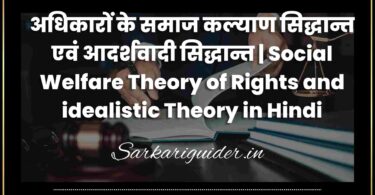 अधिकारों के समाज कल्याण सिद्धान्त एवं आदर्शवादी सिद्धान्त | Social Welfare Theory of Rights and idealistic Theory in Hindi