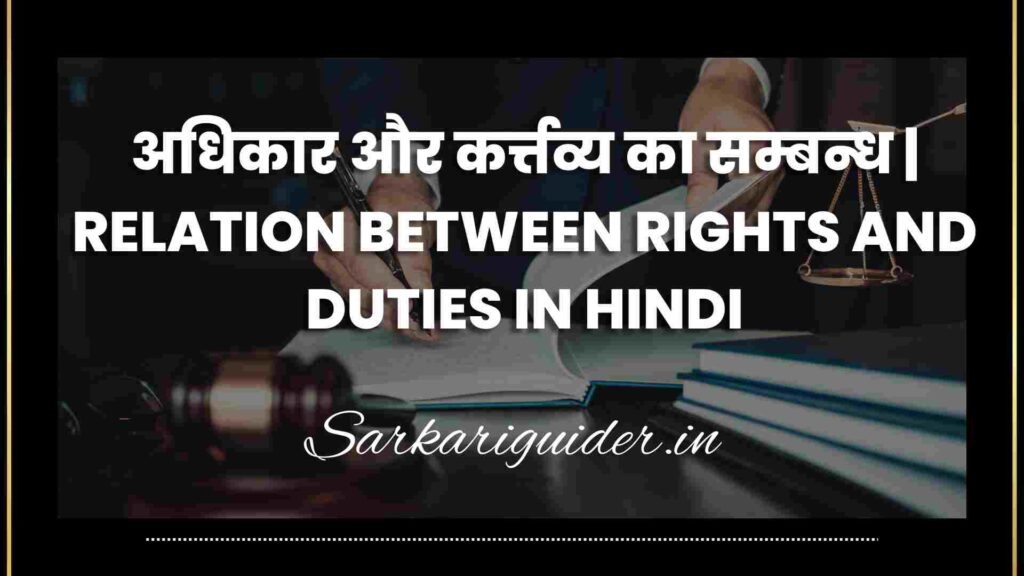 अधिकार और कर्त्तव्य का सम्बन्ध | RELATION BETWEEN RIGHTS AND DUTIES IN HINDI