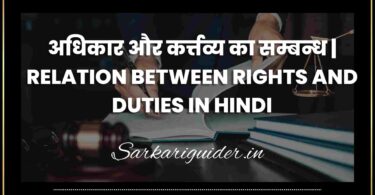 अधिकार और कर्त्तव्य का सम्बन्ध | RELATION BETWEEN RIGHTS AND DUTIES IN HINDI