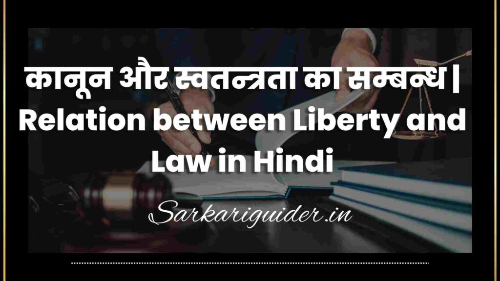 कानून और स्वतन्त्रता का सम्बन्ध | Relation between Liberty and Law in Hindi