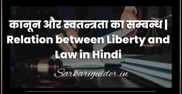 कानून और स्वतन्त्रता का सम्बन्ध | Relation between Liberty and Law in Hindi