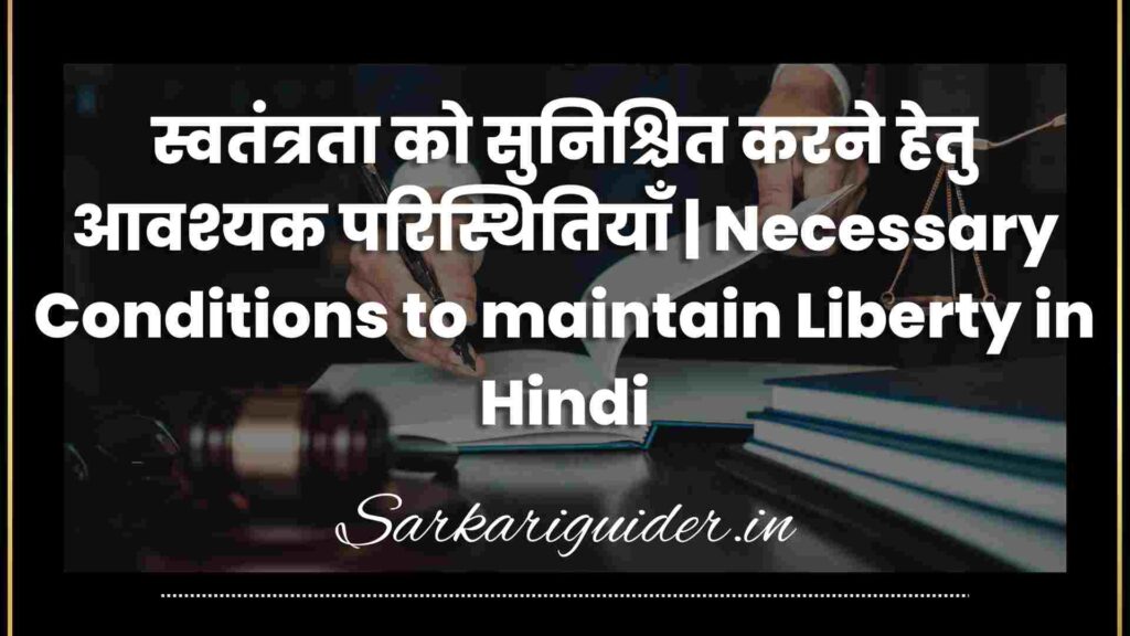 स्वतंत्रता को सुनिश्चित करने हेतु आवश्यक परिस्थितियाँ | Necessary Conditions to maintain Liberty in Hindi