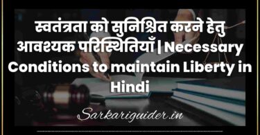 स्वतंत्रता को सुनिश्चित करने हेतु आवश्यक परिस्थितियाँ | Necessary Conditions to maintain Liberty in Hindi