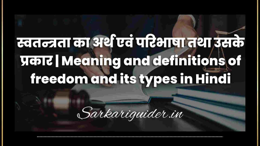 स्वतन्त्रता का अर्थ एवं परिभाषा तथा उसके प्रकार | Meaning and definitions of freedom and its types in Hindi