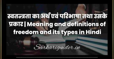 स्वतन्त्रता का अर्थ एवं परिभाषा तथा उसके प्रकार | Meaning and definitions of freedom and its types in Hindi