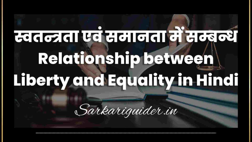 स्वतन्त्रता एवं समानता में सम्बन्ध  | Relationship between Liberty and Equality in Hindi