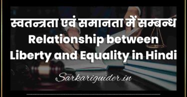 स्वतन्त्रता एवं समानता में सम्बन्ध | Relationship between Liberty and Equality in Hindi