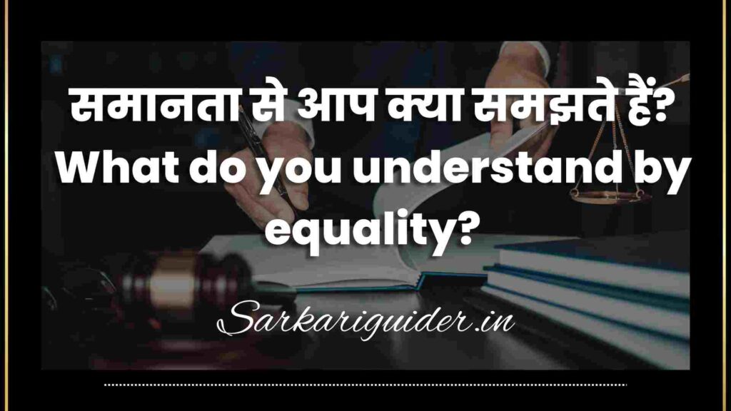 समानता से आप क्या समझते हैं? What do you understand by equality?