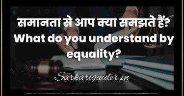 समानता से आप क्या समझते हैं? What do you understand by equality?