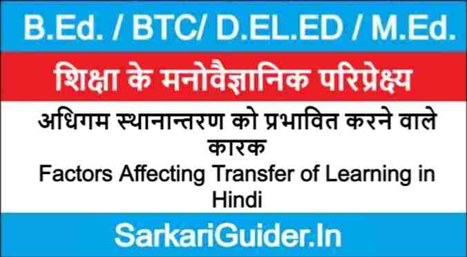 अधिगम स्थानान्तरण को प्रभावित करने वाले कारक