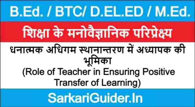 धनात्मक अधिगम स्थानान्तरण में अध्यापक की भूमिका