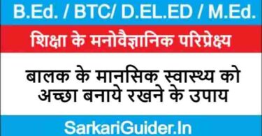 बालक के मानसिक स्वास्थ्य को अच्छा बनाये रखने के उपाय