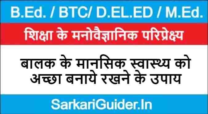 बालक के मानसिक स्वास्थ्य को अच्छा बनाये रखने के उपाय