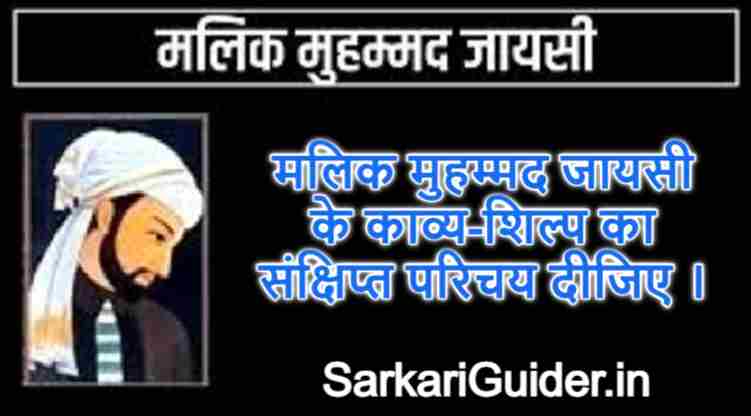 मलिक मुहम्मद जायसी के काव्य-शिल्प का संक्षिप्त परिचय दीजिए ।