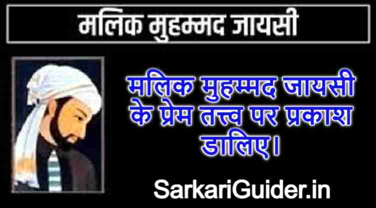 मलिक मुहम्मद जायसी के प्रेम तत्त्व पर प्रकाश डालिए।