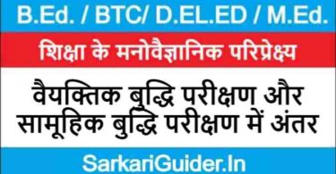 वैयक्तिक बुद्धि परीक्षण और सामूहिक बुद्धि परीक्षण में अंतर